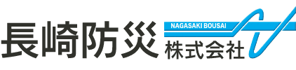 長崎防災株式会社のホームページ